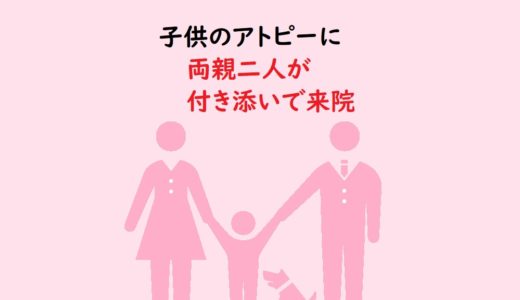 子供のアトピーと親子の関係