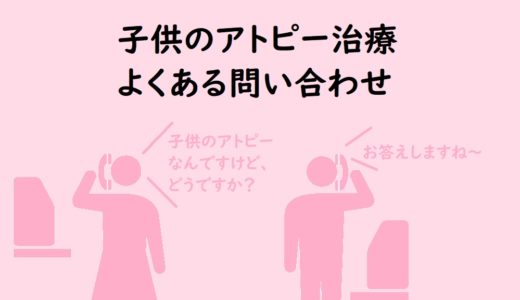 こどものアトピー治療についての問い合わせ
