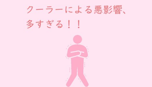 クーラーによる悪影響