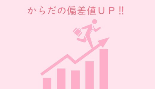 からだの偏差値