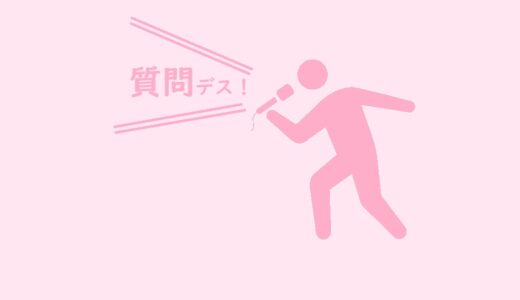 質問