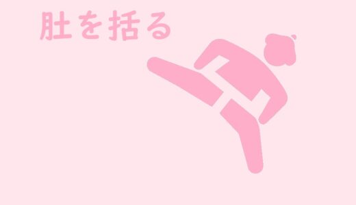 腹をくくる